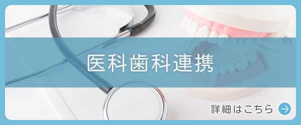 医科歯科連携