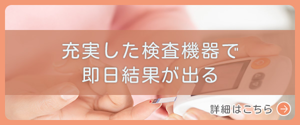 充実した検査機器で即日結果が出る